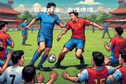 HuaTiHui-足球赛场上实力对拼，精彩纷呈
