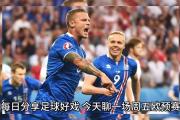华体会APP-欧预赛：冰岛队战平土耳其，出局压力不断加大