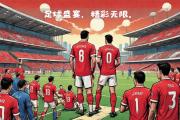 华体会官方平台下载-关注欧洲足坛赛事的球迷瞩目之战