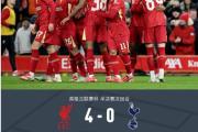 华体会体育赛事直播-利物浦客场击败里昂，淘汰赛形势渐入佳境