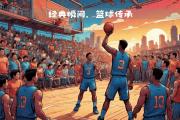 华体会登录-那场激烈的篮球大战引发无数评论