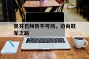 华体会官方平台下载-奥芬巴赫势不可挡，迈向冠军之路