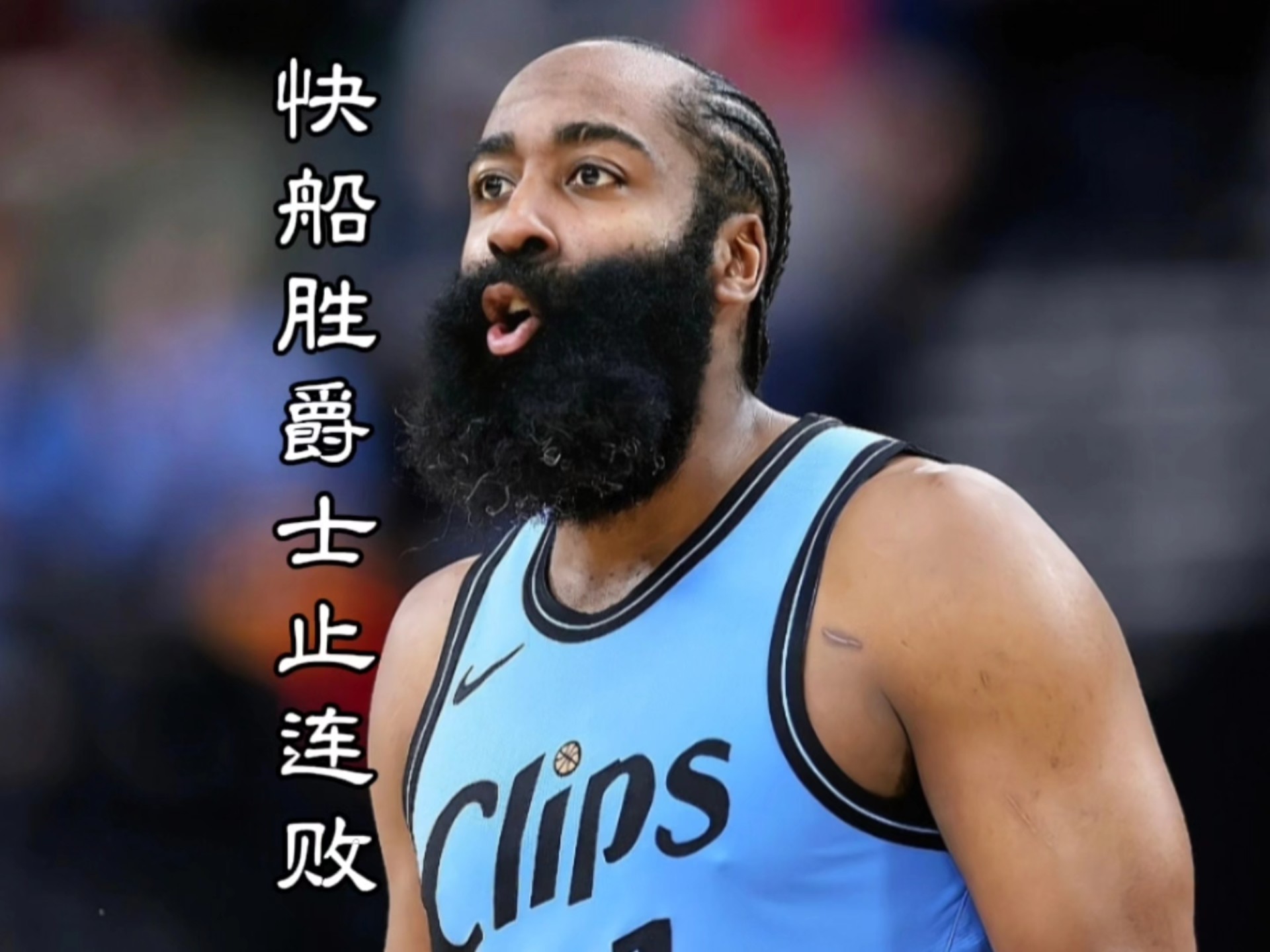爵士客场获胜快船，康利单节进攻爆发的简单介绍