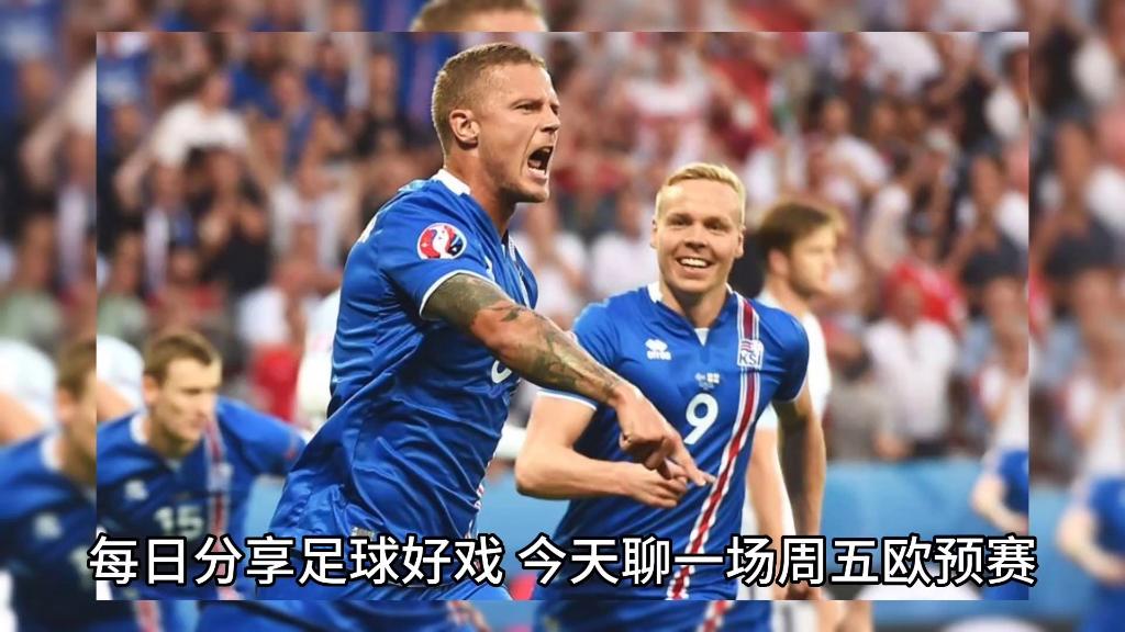 欧预赛：冰岛队战平土耳其，出局压力不断加大