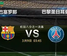 巴黎圣日耳曼主场憾负多特蒙德，卫冕前景不妙的简单介绍